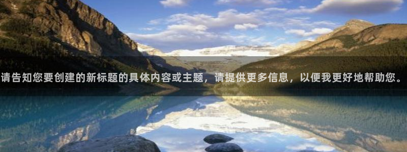 杏盛主管是谁：请告知您要创建的新标题的具体内容或主题，请提供