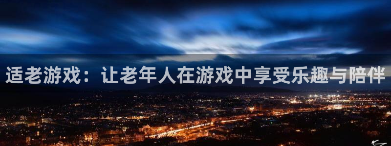 杏盛主管：适老游戏：让老年人在游戏中享受乐趣与陪伴