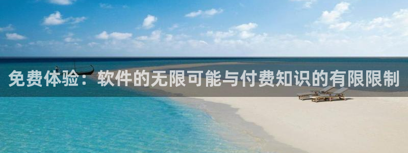 飞速直播nba无插件：免费体验：软件的无限可能与付费知识的有限限制