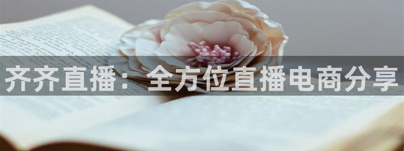 飞速直播体育nba在线直播：齐齐直播：全方位直播电商分享