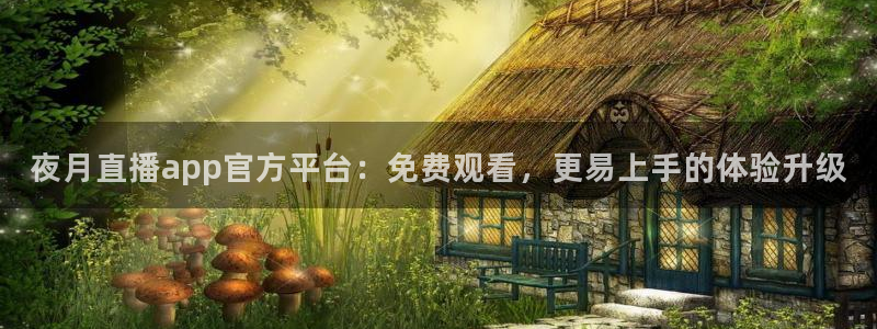 飞速直播足球：夜月直播app官方平台：免费观看，更易上手的体验升级