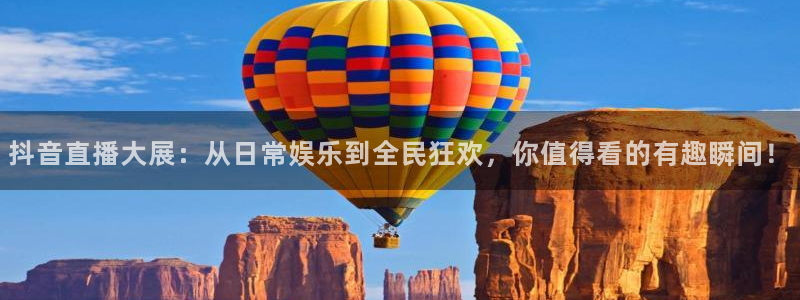 飞速直播足球：抖音直播大展：从日常娱乐到全民狂欢，你值得看的有趣瞬间！